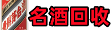 雁峰得宝名酒回收店